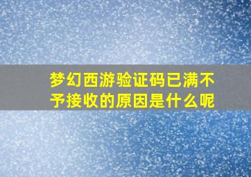 梦幻西游验证码已满不予接收的原因是什么呢