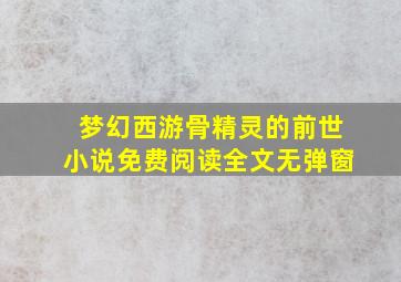 梦幻西游骨精灵的前世小说免费阅读全文无弹窗