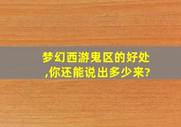 梦幻西游鬼区的好处,你还能说出多少来?