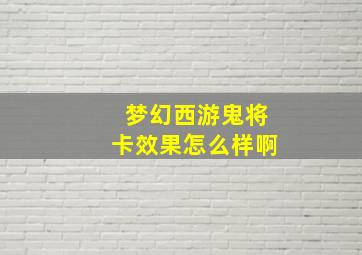 梦幻西游鬼将卡效果怎么样啊