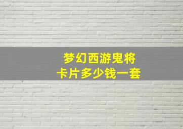 梦幻西游鬼将卡片多少钱一套