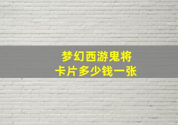 梦幻西游鬼将卡片多少钱一张