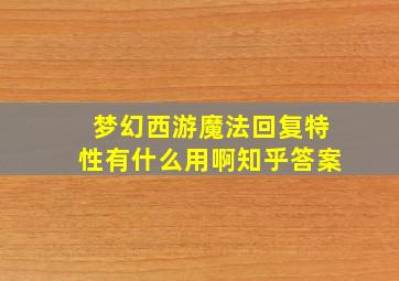 梦幻西游魔法回复特性有什么用啊知乎答案