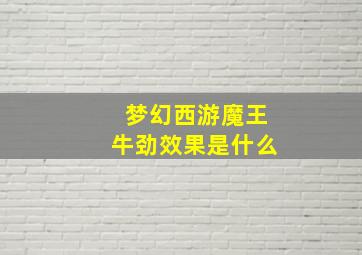 梦幻西游魔王牛劲效果是什么