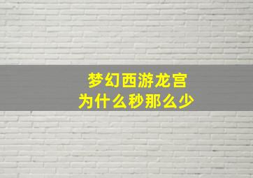 梦幻西游龙宫为什么秒那么少