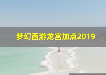 梦幻西游龙宫加点2019