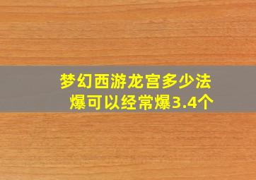 梦幻西游龙宫多少法爆可以经常爆3.4个