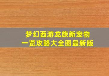 梦幻西游龙族新宠物一览攻略大全图最新版