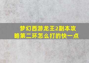 梦幻西游龙王2副本攻略第二环怎么打的快一点