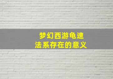 梦幻西游龟速法系存在的意义