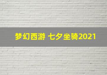 梦幻西游 七夕坐骑2021