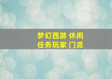 梦幻西游 休闲任务玩家 门派