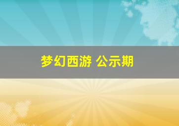 梦幻西游 公示期