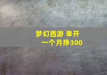 梦幻西游 单开 一个月挣300