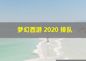 梦幻西游 2020 排队