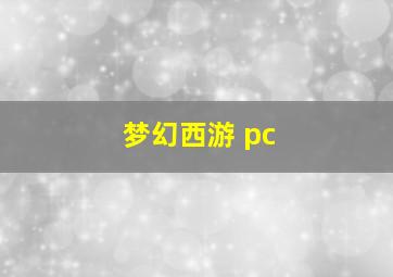 梦幻西游 pc