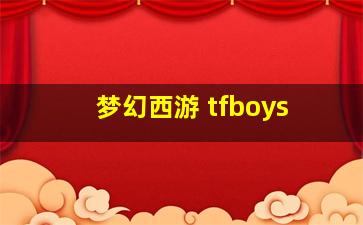 梦幻西游 tfboys