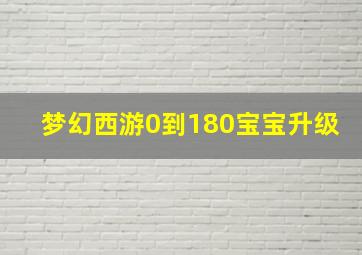 梦幻西游0到180宝宝升级