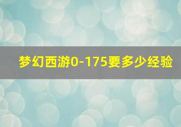 梦幻西游0-175要多少经验