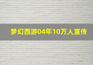 梦幻西游04年10万人宣传