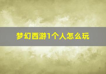 梦幻西游1个人怎么玩