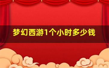 梦幻西游1个小时多少钱