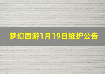 梦幻西游1月19日维护公告