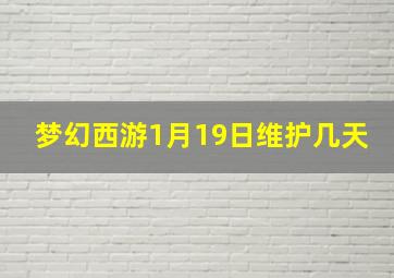 梦幻西游1月19日维护几天