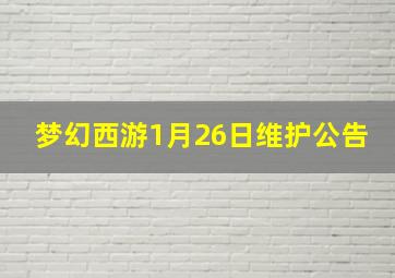 梦幻西游1月26日维护公告