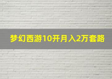 梦幻西游10开月入2万套路