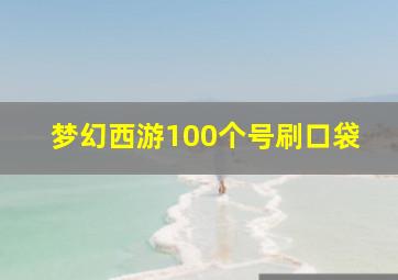 梦幻西游100个号刷口袋