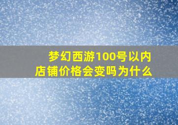 梦幻西游100号以内店铺价格会变吗为什么