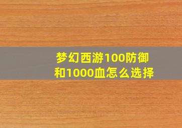 梦幻西游100防御和1000血怎么选择