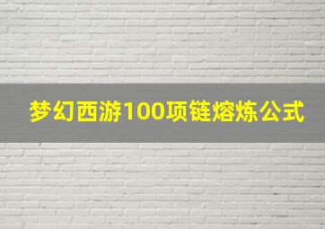 梦幻西游100项链熔炼公式