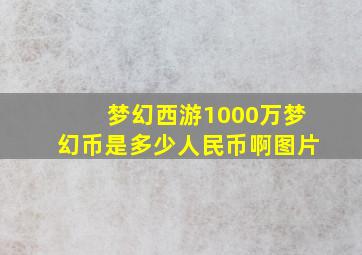 梦幻西游1000万梦幻币是多少人民币啊图片