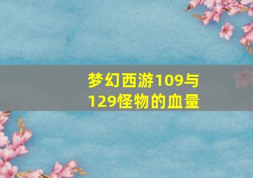 梦幻西游109与129怪物的血量