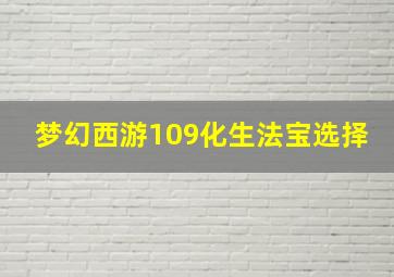 梦幻西游109化生法宝选择