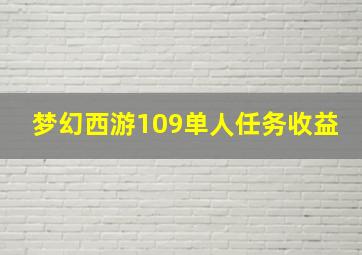 梦幻西游109单人任务收益