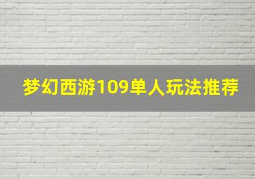 梦幻西游109单人玩法推荐