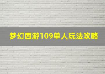 梦幻西游109单人玩法攻略