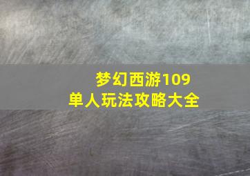 梦幻西游109单人玩法攻略大全