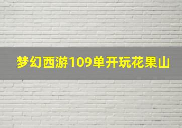 梦幻西游109单开玩花果山