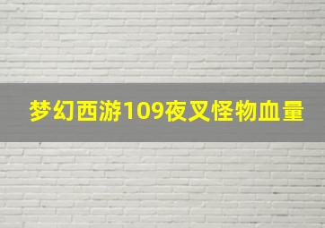 梦幻西游109夜叉怪物血量