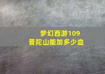 梦幻西游109普陀山能加多少血