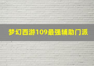 梦幻西游109最强辅助门派