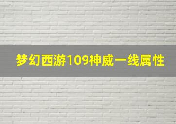 梦幻西游109神威一线属性