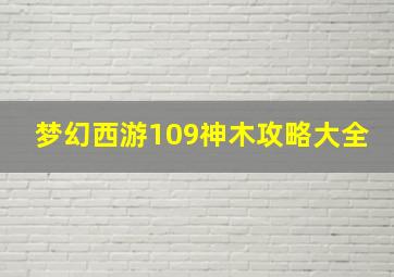 梦幻西游109神木攻略大全