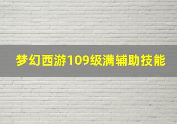 梦幻西游109级满辅助技能