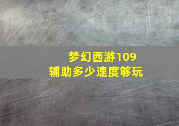 梦幻西游109辅助多少速度够玩