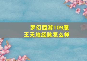 梦幻西游109魔王天地经脉怎么样